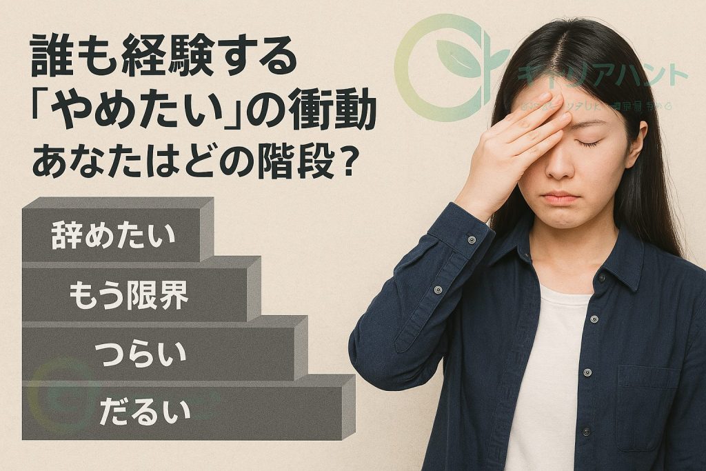誰も経験する「辞めたい」の衝動