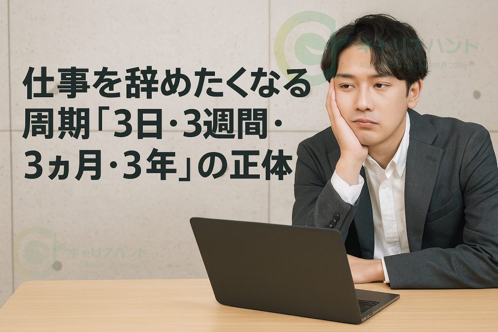 3日、3週間、3ヶ月、3年の法則とは