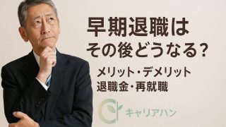 早期退職はその後どうなる?メリット・デメリット、退職金、再就職まで徹底解説