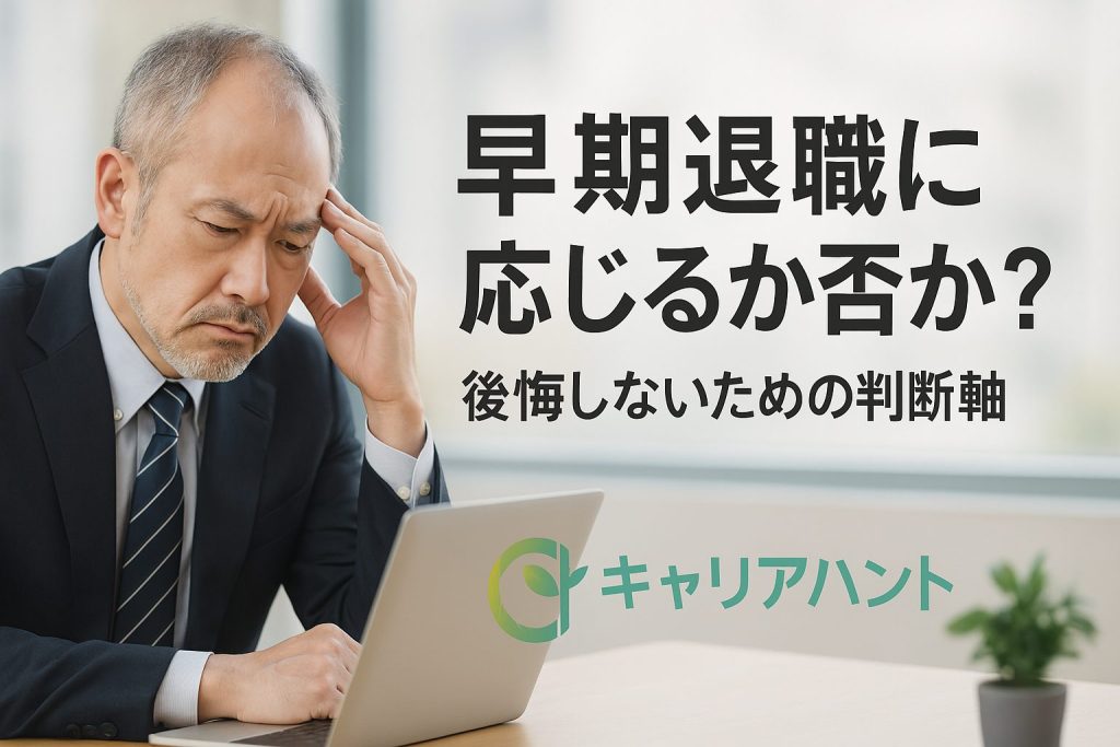 早期退職に応じるか否か?後悔しないための判断軸