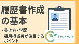 履歴書作成の基本|書き方、学歴、採用担当者が注目するポイント