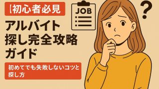 【初心者必見】アルバイト探し完全攻略ガイド!初めてでも失敗しないコツと探し方