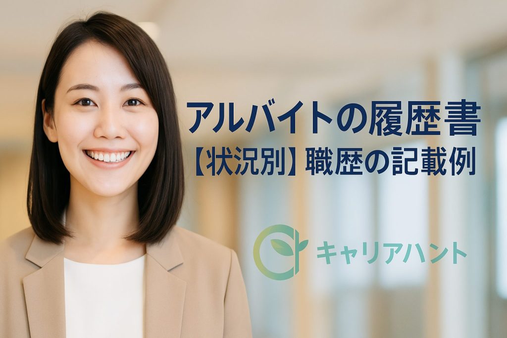 【状況別】履歴書の職歴におけるアルバイトの記載例
