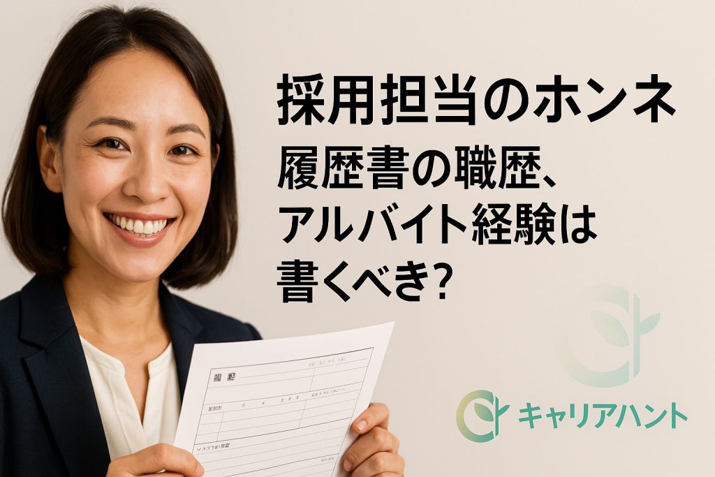 履歴書の職歴、アルバイト経験は書くべき?採用担当のホンネ