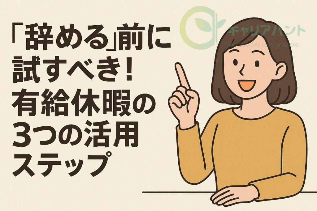 「辞める」前に試すべき!有給休暇の3つの活用ステップ
