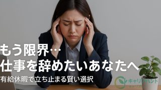 「もう限界…」仕事を辞めたいあなたへ|有給休暇で立ち止まる賢い選択