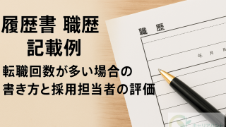履歴書の職歴欄はどう書く?転職回数が多い場合の書き方、記載例を紹介!