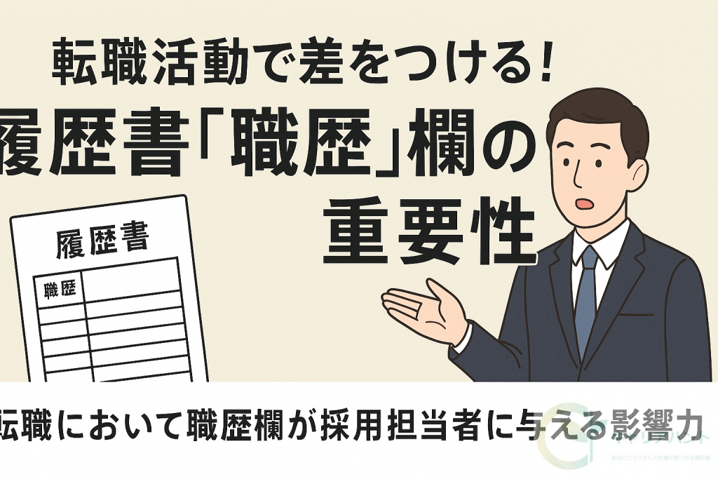 履歴書「職歴」