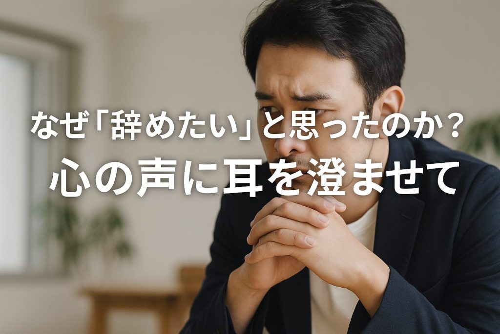 なぜ「仕事を辞めたい」と思ったのか?