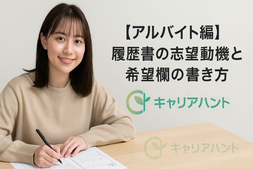 【アルバイト編】履歴書の志望動機と希望欄の書き方