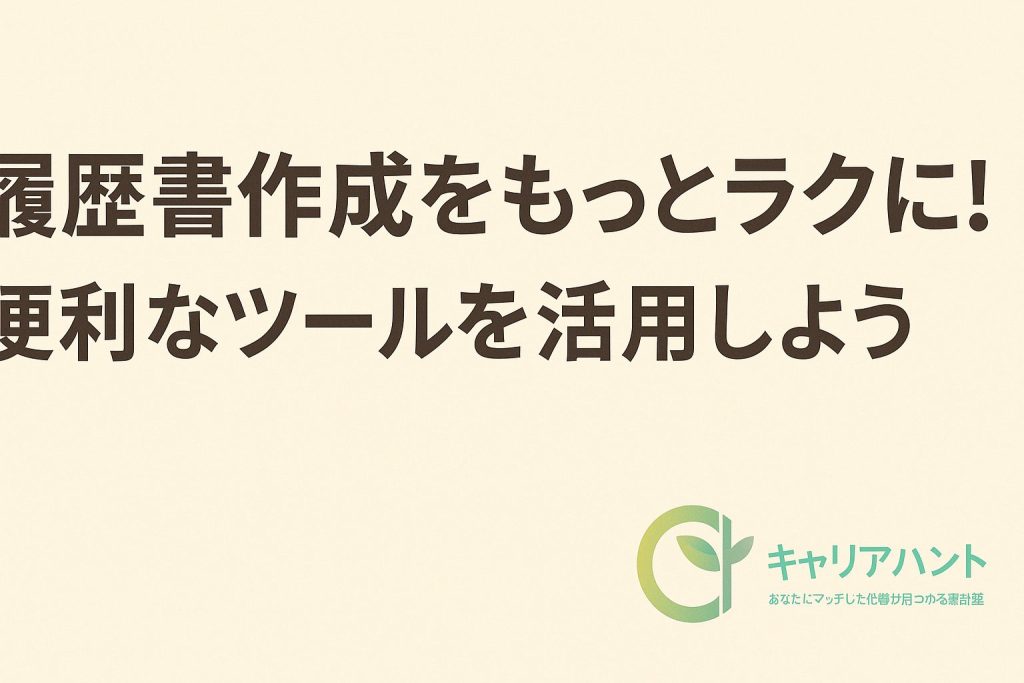 履歴書ツール・アプリ