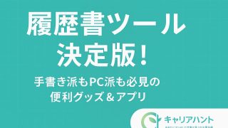 履歴書ツール決定版!手書き派もPC派も必見の便利グッズ&アプリ