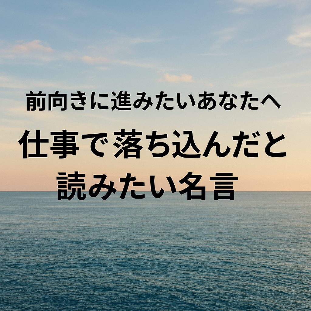 仕事で落ち込んだときに読みたい名言
