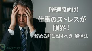 【管理職向け】仕事のストレスが限界！辞める前に試すべき解消法